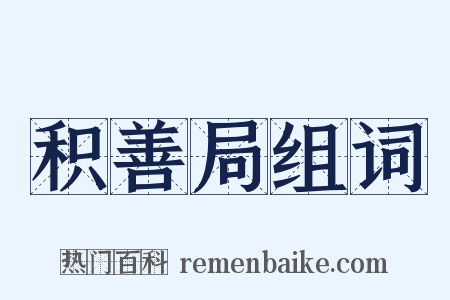 积善局组词是什么意思的图片